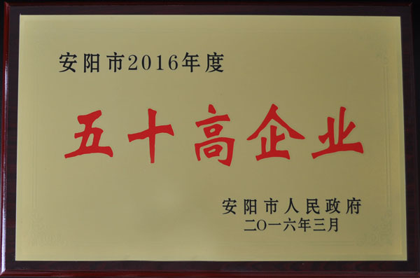 安陽市五十高企業(yè)