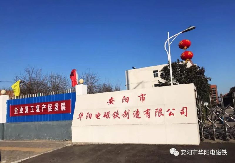 戰(zhàn)疫情，華陽電磁鐵有序復(fù)工