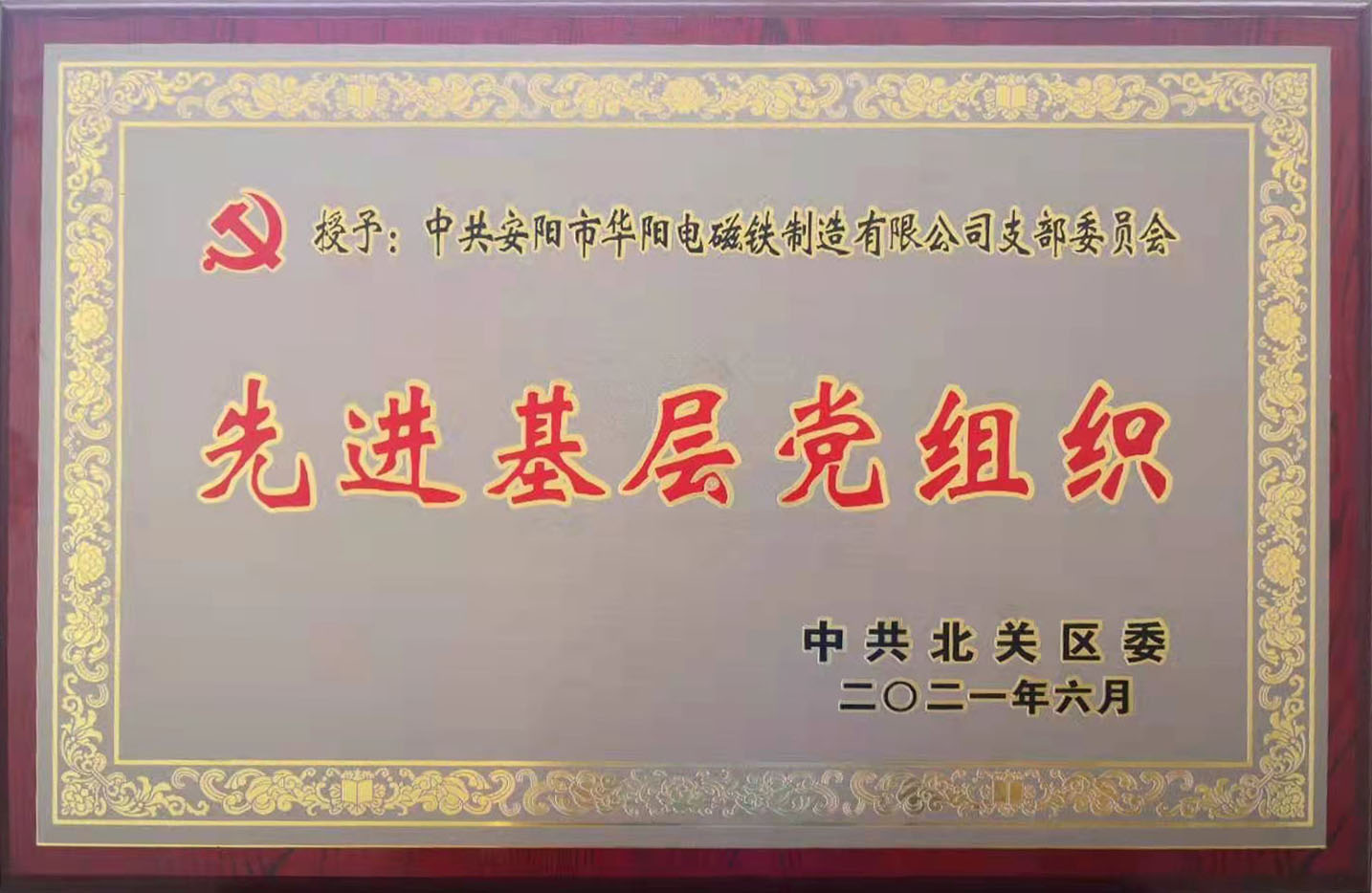 熱烈祝賀華陽黨支部被評為先 進(jìn)基層黨組織