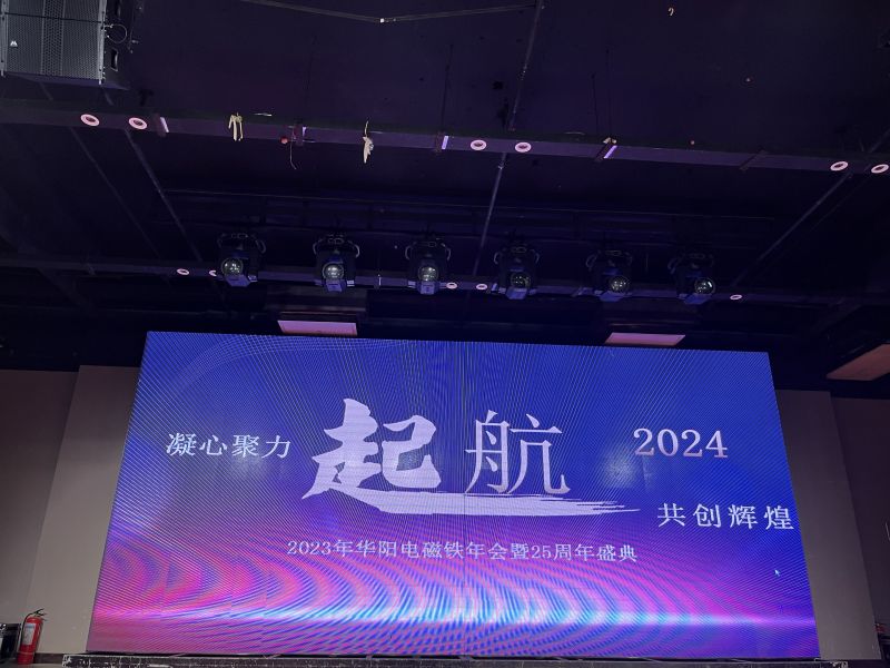 豪情歡歌辭舊歲，喜氣開篇迎新年，2024年2月7日下午，安陽(yáng)市華陽(yáng)電磁鐵制造有限公司“2023年年會(huì)暨25周年盛典