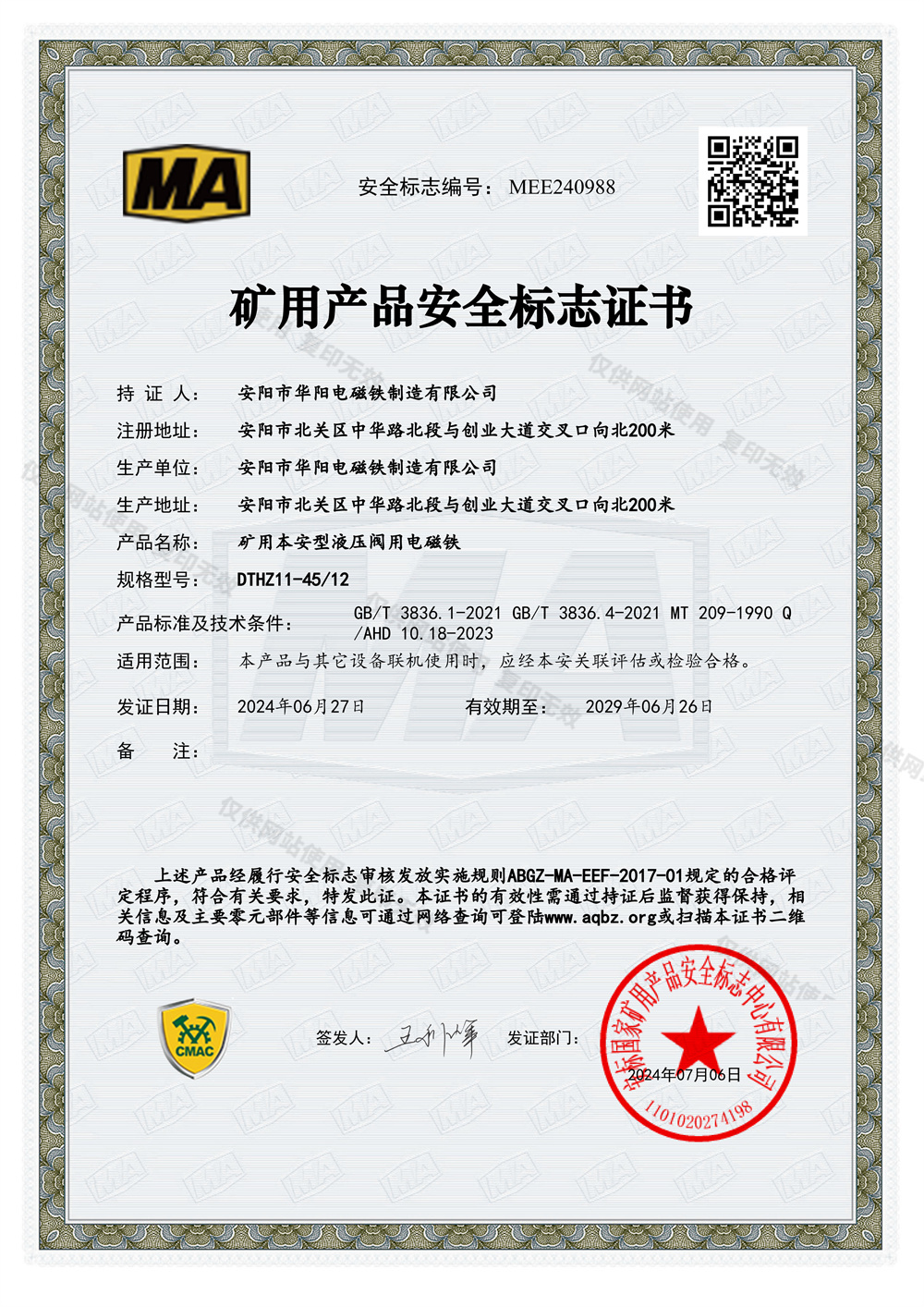 DTHZ11-45安全標(biāo)志證書